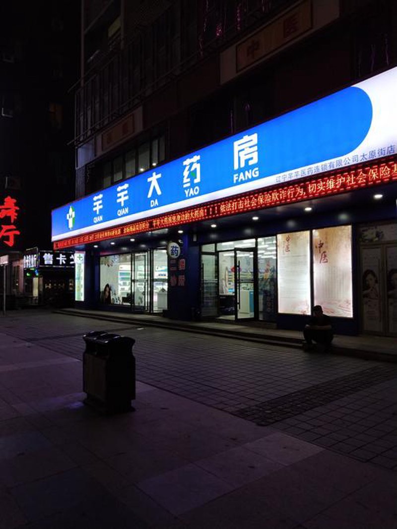 沈阳药房:冬日里的温暖守护