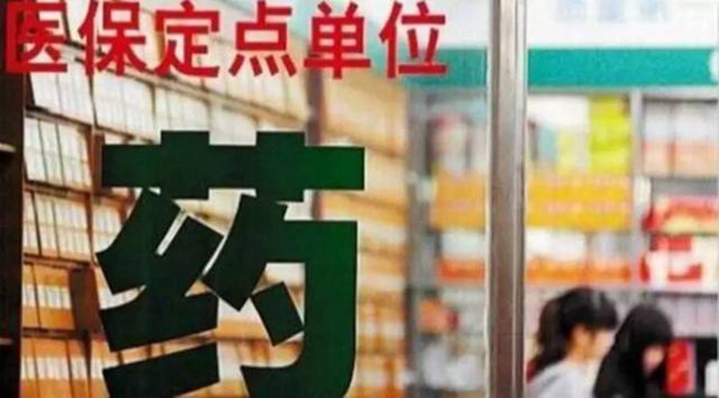 医保定点药店的发展趋势与行业动态